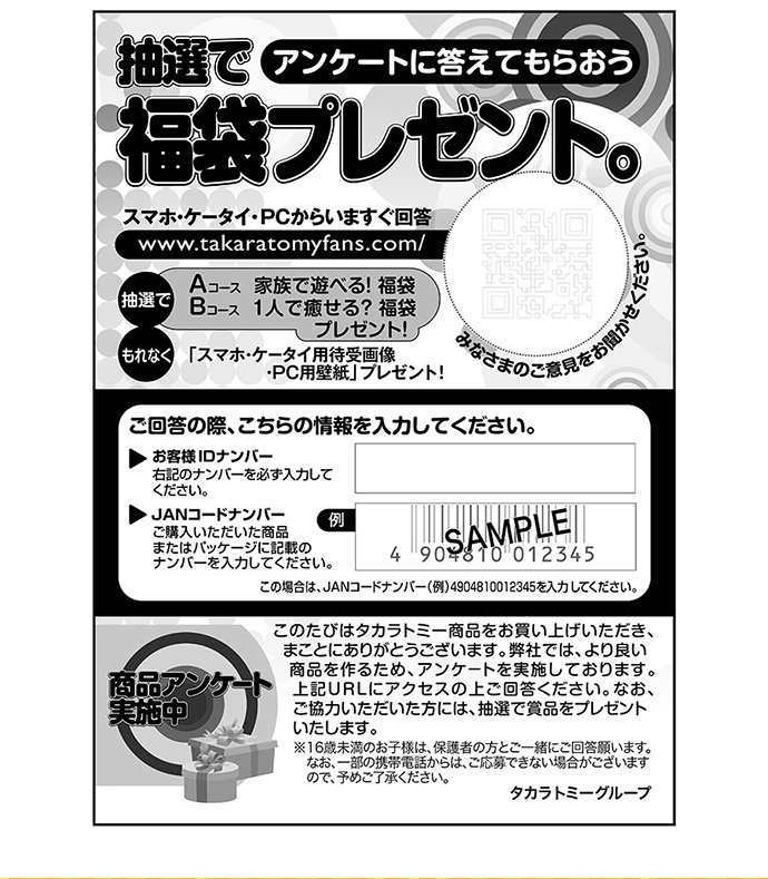 アンケートに答えてもらおう抽選で福袋プレゼント