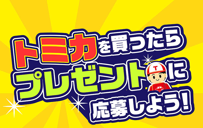 トミカを買ったらプレゼントに応募しよう