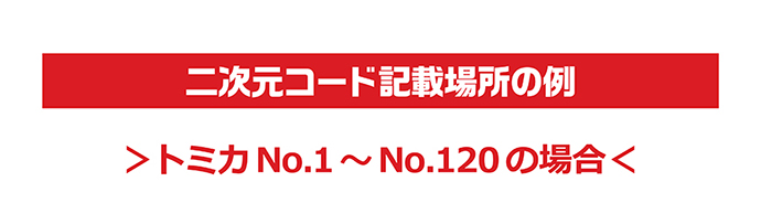 二次元コード記載場所の例