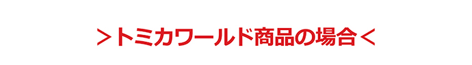 トミカワールド商品の場合