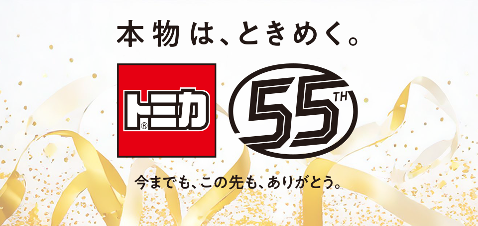 本物は、ときめく。｜トミカ 55周年｜今までも、この先も、ありがとう。