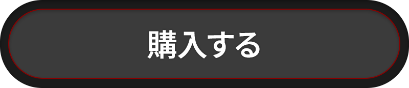 購入する