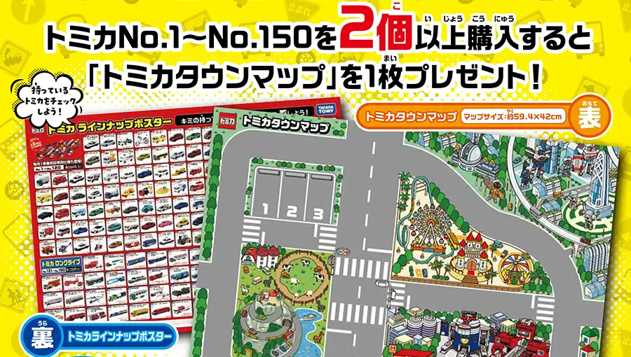トミカNo.1〜No.150を2個以上購入すると「トミカタウンマップ」を1枚プレゼント！