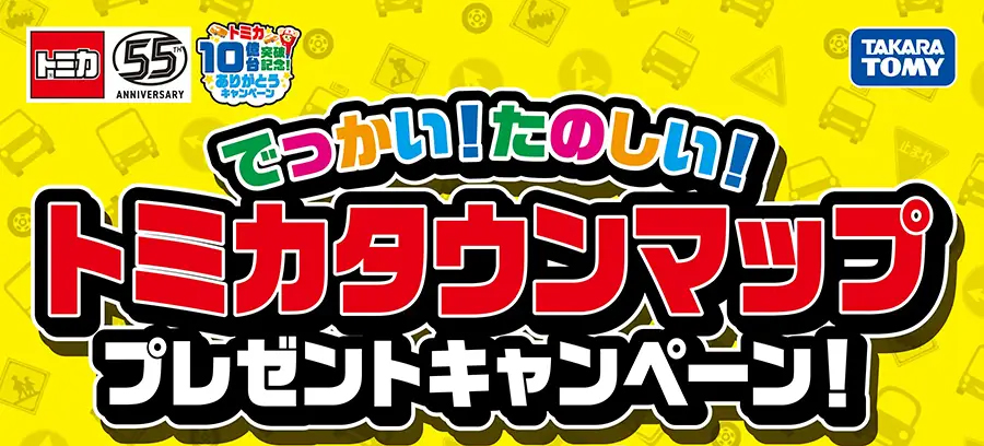 でっかい！たのしい！トミカタウンマッププレゼントキャンペーン！