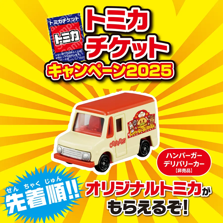 オリジナルトミカがもらえる！トミカチケットキャンペーン2025