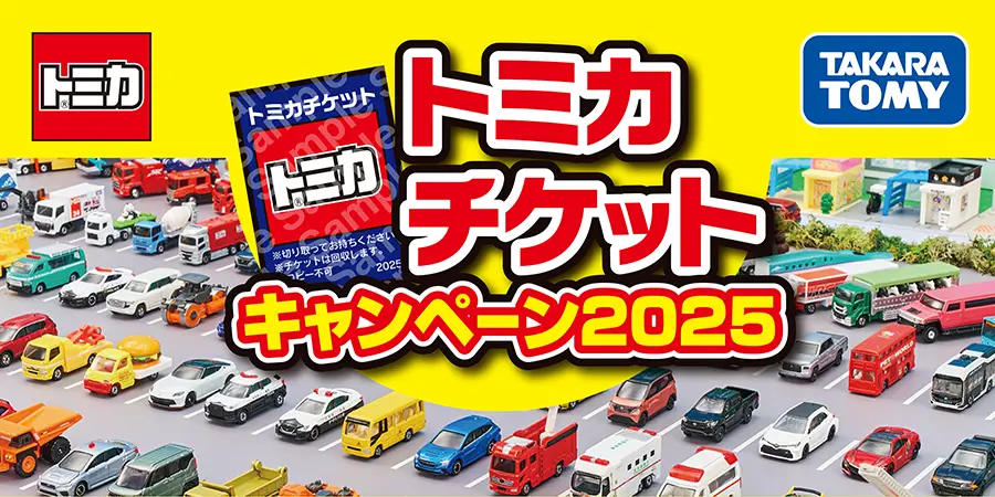 オリジナルトミカがもらえる！トミカチケットキャンペーン2025