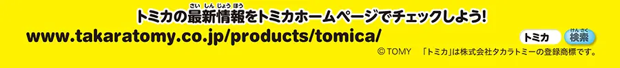 トミカの最新情報をトミカホームページでチェックしよう！｜©︎TOMY 「トミカ」は株式会社タカラトミーの登録商標です。