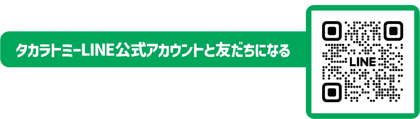 タカラトミーLINE公式アカウントと友だちになる