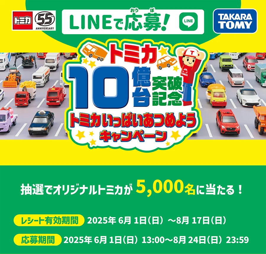 LINEで応募！トミカ10億台突破記念！ありがとうキャンペーン