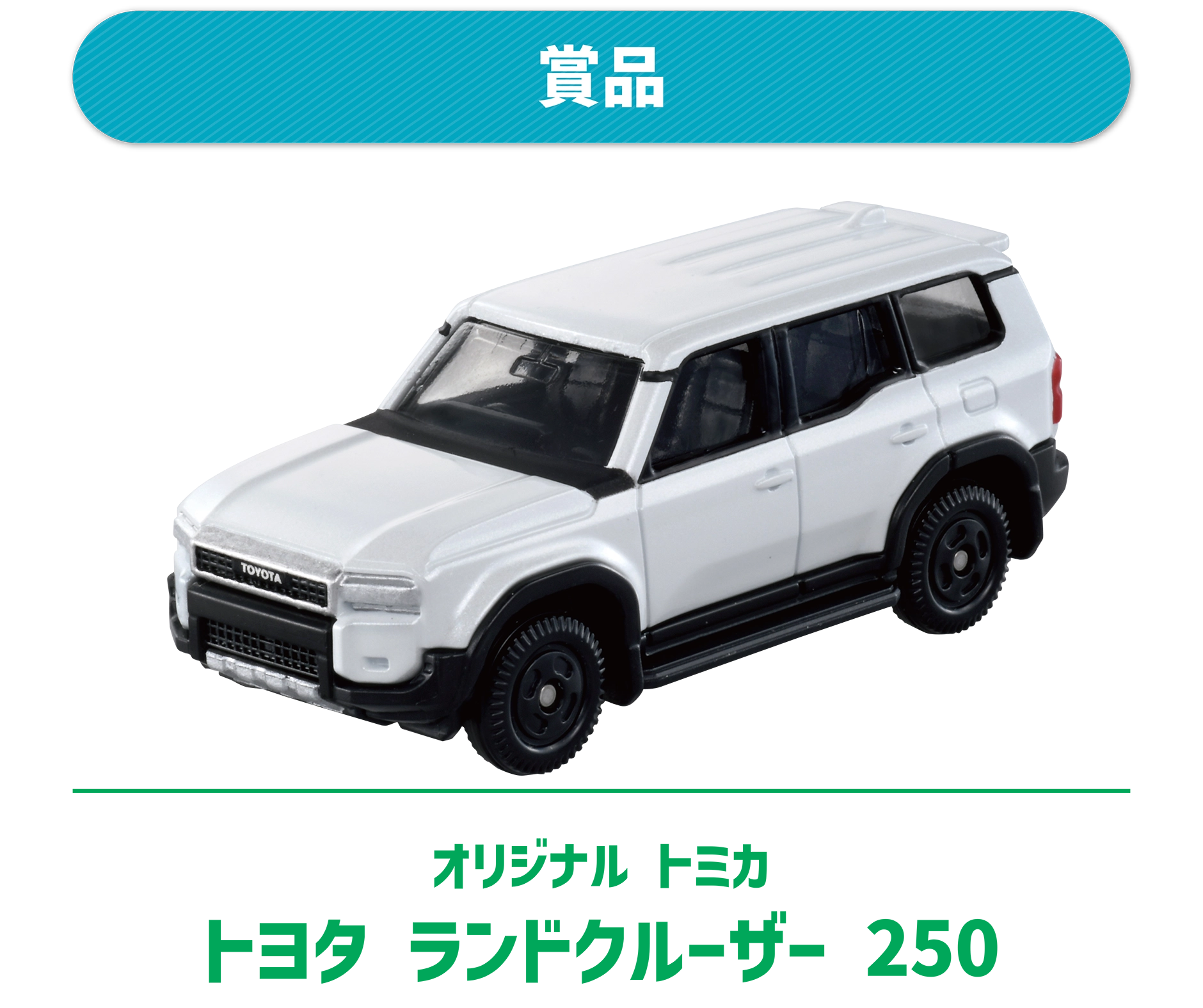 賞品｜オリジナルトミカ トヨタ ランドクルーザー 250