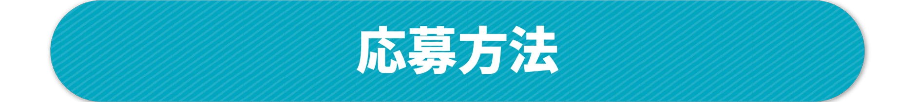 応募方法