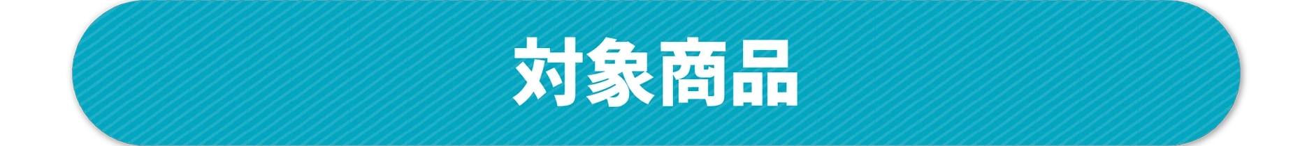 対象商品