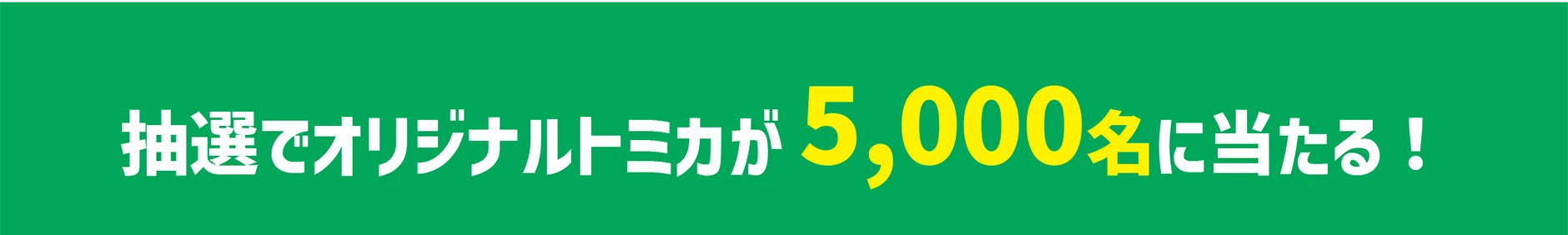 抽選でオリジナルトミカが5,000名様に当たる！