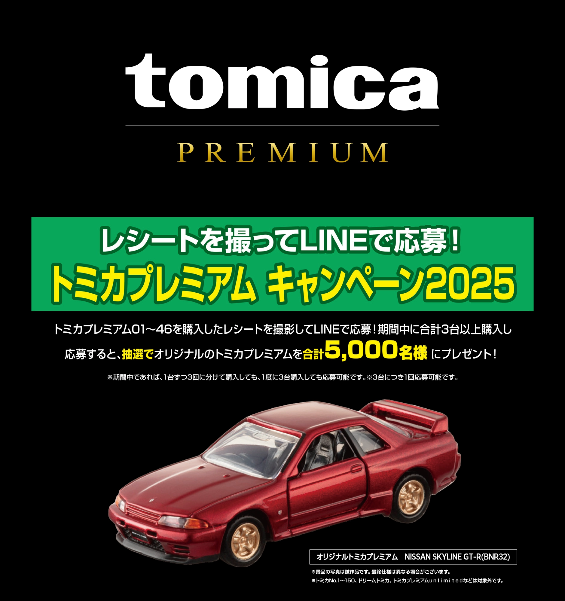 レシートを撮ってLINEで応募！トミカプレミアム キャンペーン2025