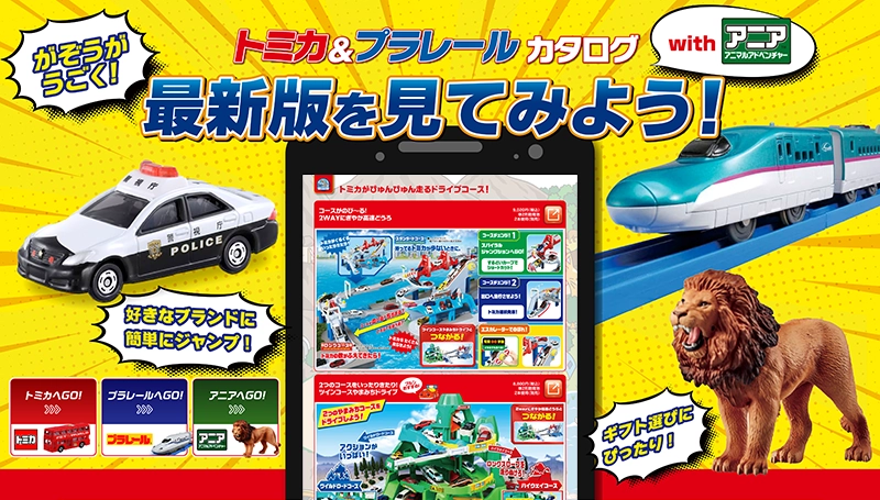 トミカ&プラレールカタログwithアニアが公開！