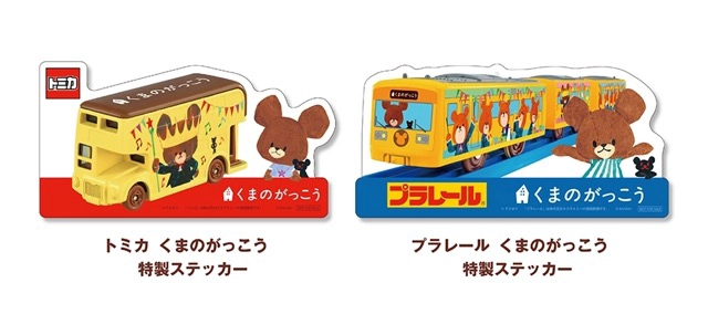 「くまのがっこう」 トミカ・プラレール発売記念プレゼントキャンペーン