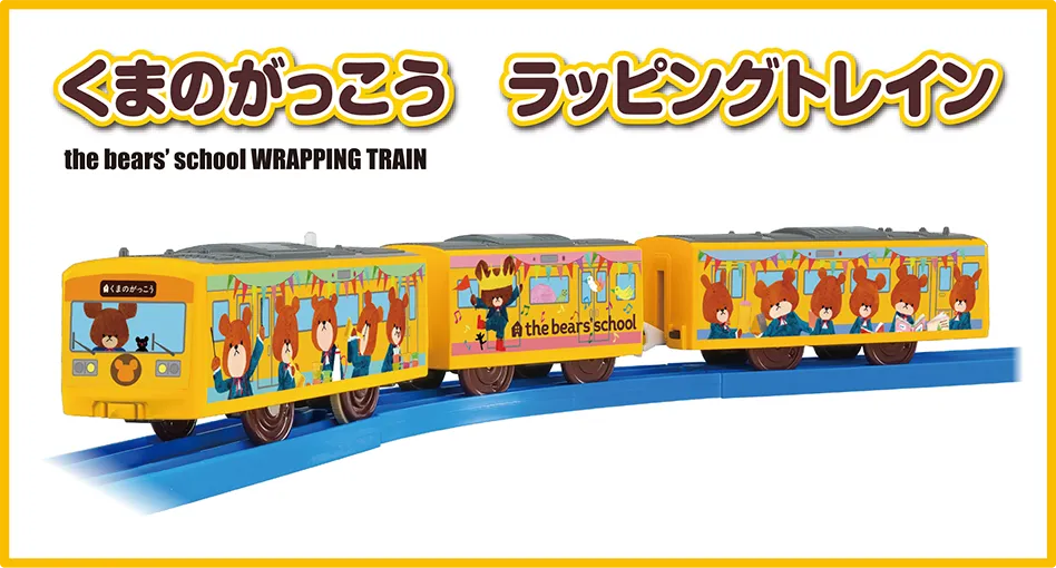 くまのがっこう ラッピングトレイン｜the bears' school WRAPPING TRAIN