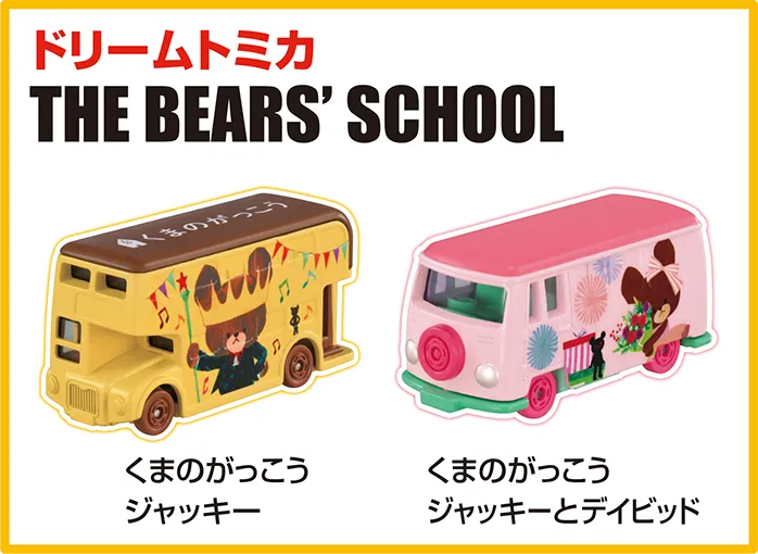 ドリームトミカ THE BEARS' SCHOOL｜くまのがっこう ジャッキー｜くまのがっこう ジャッキーとデイビッド