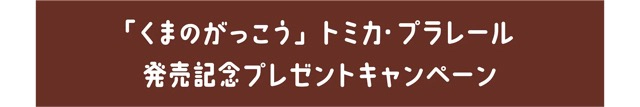 「くまのがっこう」 トミカ・プラレール発売記念プレゼントキャンペーン