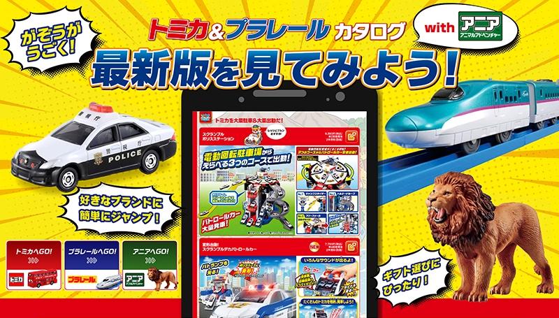 トミカ＆プラレールカタログwithアニア 2026▶2027