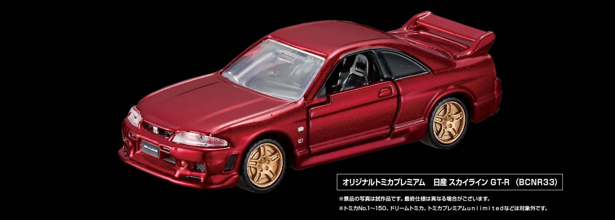 オリジナルトミカプレミアム 日産 NISSAN SKYLINE GT-R(BCNR33)｜※景品の写真は試作品です。最終仕様は異なる場合がございます。※トミカNo.1〜150、ドリームトミカ、トミカプレミアムｕｎｌｉｍｉｔｅｄなどは対象外です。