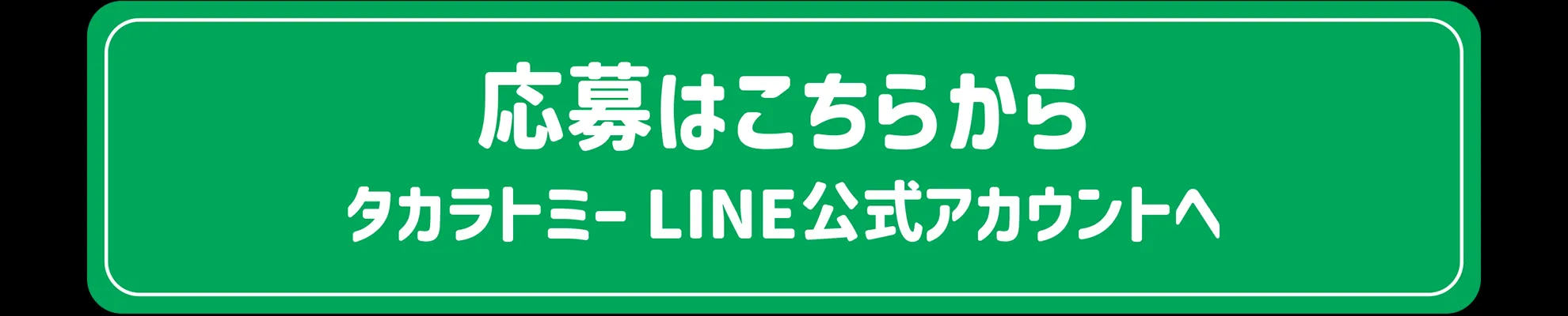 応募はこちらから｜タカラトミーLINE公式アカウントへ