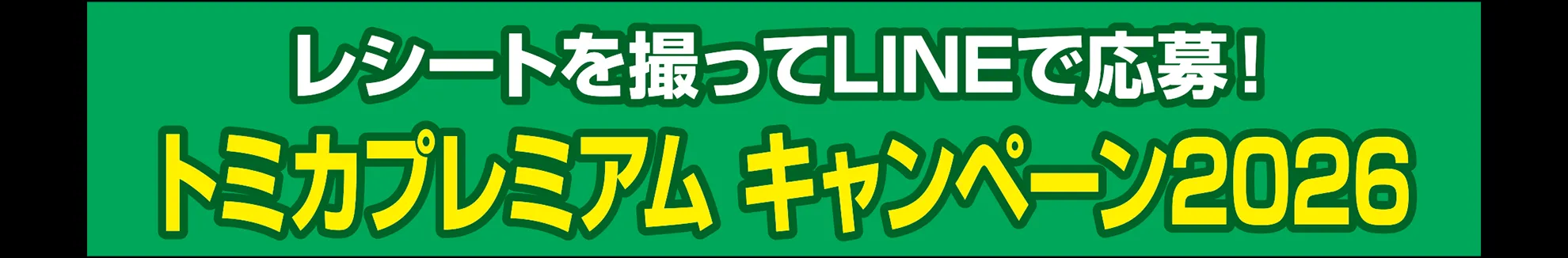 レシートを撮ってLINEで応募！トミカプレミアム キャンペーン2026