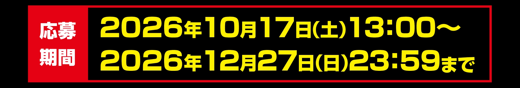 応募期間｜2026年10月17日(土)13:00〜2026年12月20日(日)23:59まで