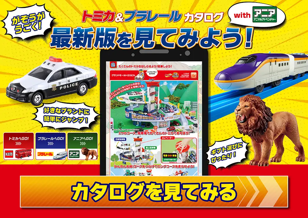 トミカ&プラレールカタログwithアニアが公開！