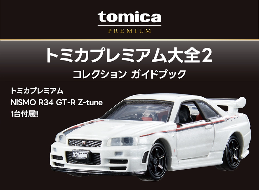 2026年3月発売予定「トミカプレミアム大全２」