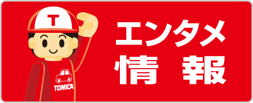 エンタメ情報