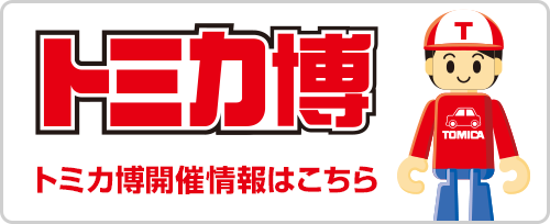 トミカ博