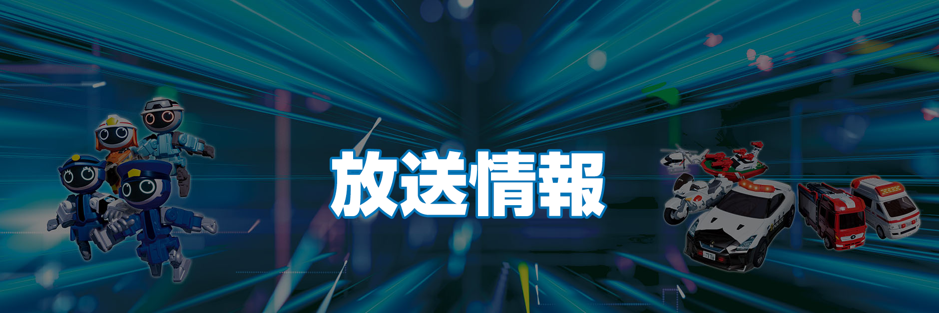 放送情報 放送情報