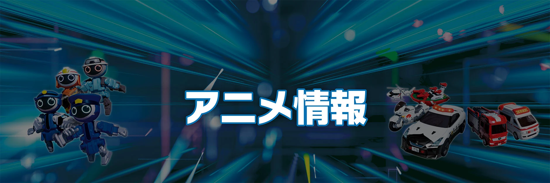 アニメ情報