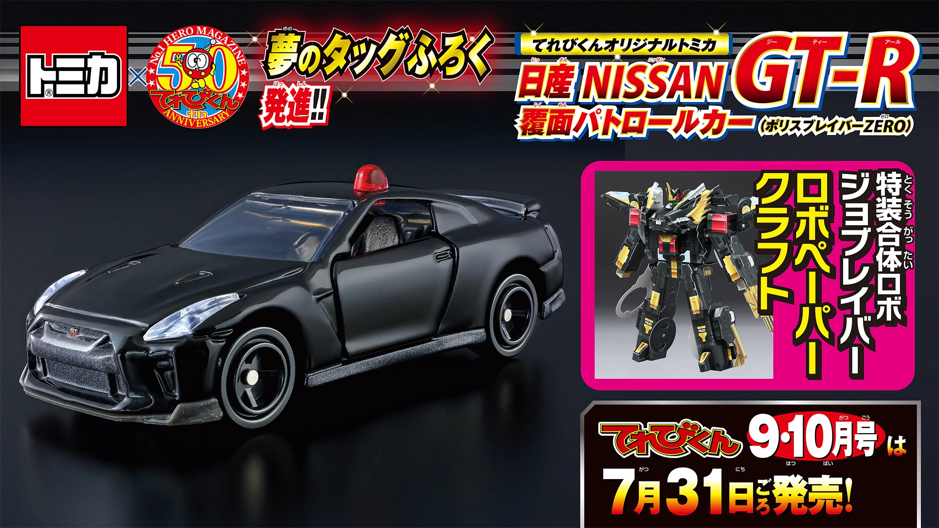 トミカ×てれびくん 夢のタッグふろく発進!!｜てれびくんオリジナルトミカ 日産 NISSAN GT-R 覆面パトロールカー(ポリスブレイバーZERO)｜特装合体ロボ ジョブレイバー ロボペーパークラフト｜てれびくん9・10月号は7月31日ごろ発売！