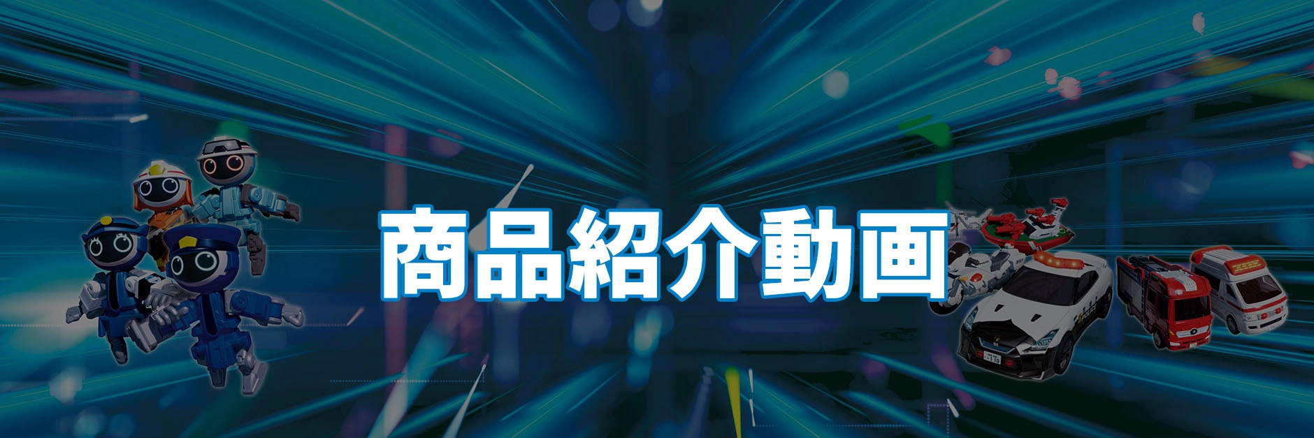 商品紹介動画