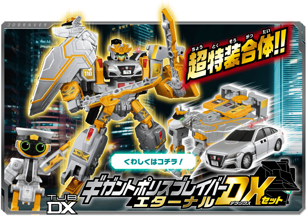 ギガントポリスブレイバーエターナルDXセット