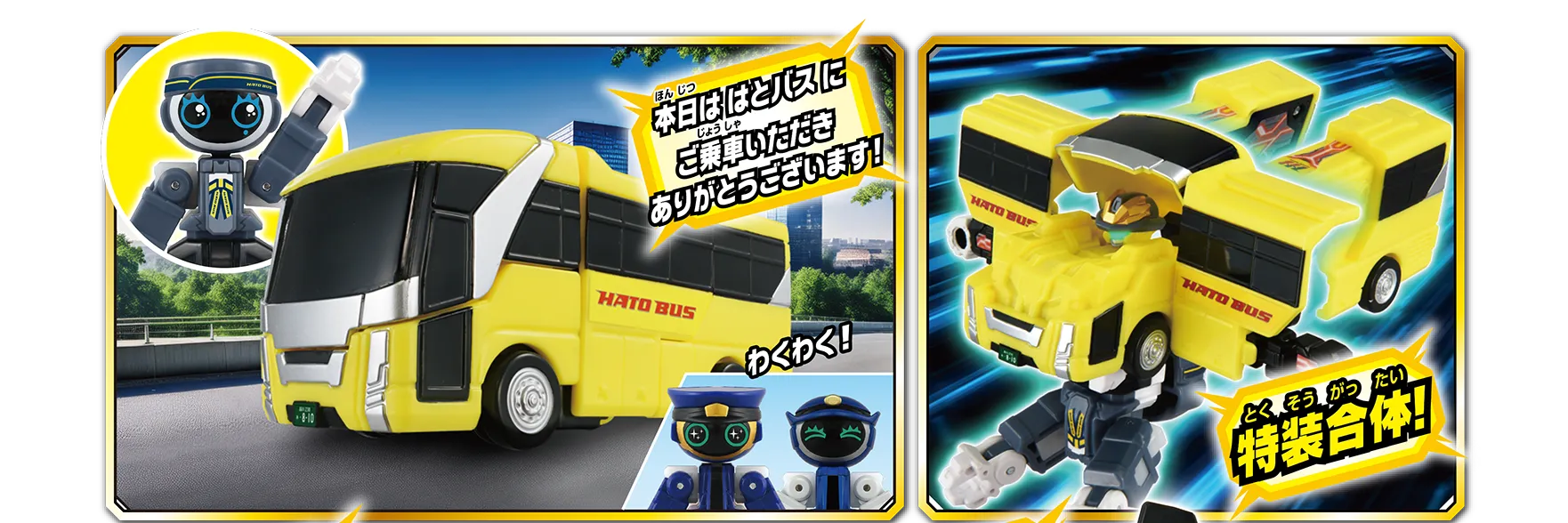 「本日ははとバスにご乗車いただきありがとうございます！」＼わくわく！／「特装合体！」
