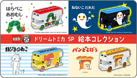 ドリームトミカ 絵本コレクション｜はらぺこあおむし TM & ©2024 Penguin Random House LLC. All rights reserved.｜11ぴきのねこ ©Noboru Baba Licensed by Koguma Publishing Co.,Ltd.｜ねないこだれだ © Keiko Sena 1969 Licensed by Fukuinkan Shoten｜パンどろぼう ©Keiko Shibata／KADOKAWA