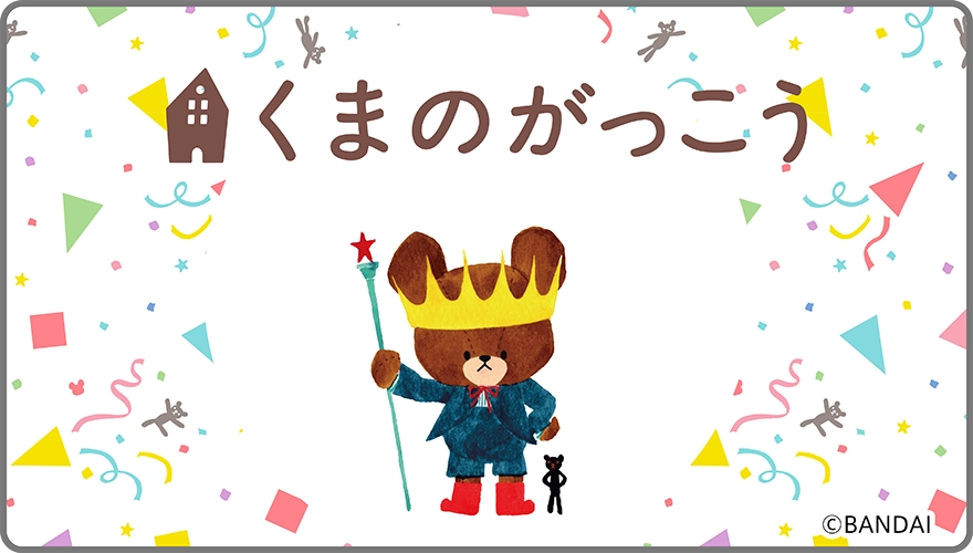 ドリームトミカ SP くまのがっこう “ジャッキー” “ジャッキーとデイビッド”｜© ＴＯＭＹ ©BANDAI