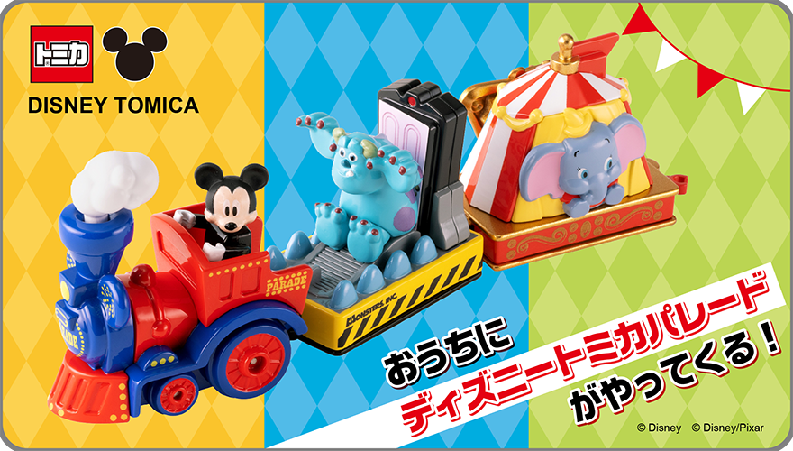 ディズニートミカ おうちにディズニートミカパレードがやってくる！（c）Disney （c）Disney／Pixer