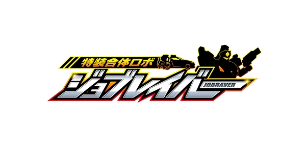 特装合体ロボ ジョブレイバー