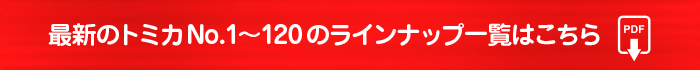 最新のトミカ単品No.1〜120のラインナップ一覧はこちら