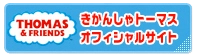 きかんしゃトーマス オフィシャルサイト