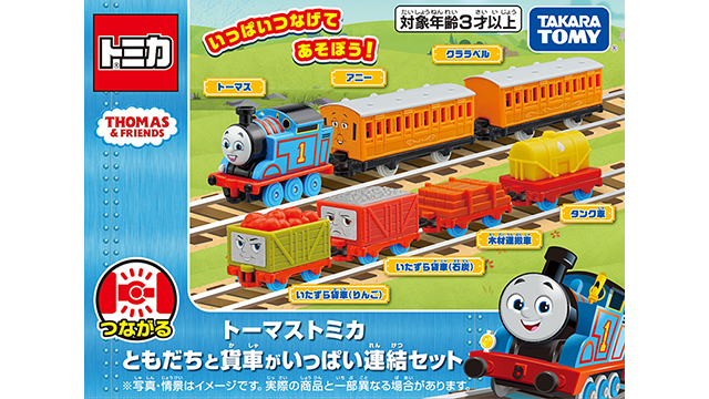 トーマストミカ ともだちと貨車がいっぱい連結セット