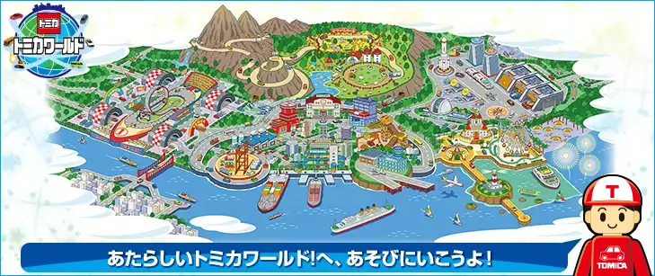 あたらしいトミカワールド！へ、あそびにいこうよ！