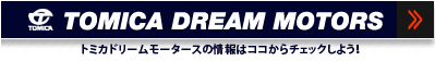 TOMICA DREAM MOTORS