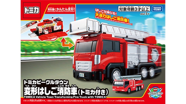 トミカビークルタウン 変形はしご消防車（トミカ付き）