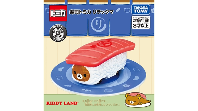 寿司トミカ リラックマ