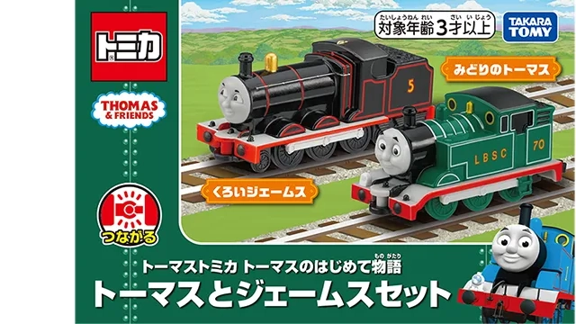 トーマストミカ はじめて物語 トーマスとジェームスセット